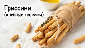 Гриссини