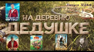 #КинОшка - 244 Выпуск. Обзор новинок кино с 12 по 18 июня.