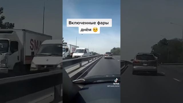 Включенные фары днем, в солнечную погоду , нет смысла ? смотреть онлайн