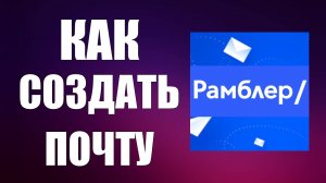 ﻿Как создать почту Рамблер