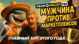 Реки Масел FM — Песня про маркетплейсы (Официальный клип) | Главный хит этого года