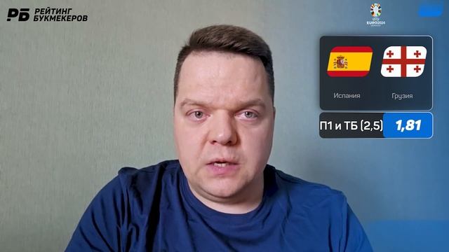 Испания - Грузия. Прогноз Неценко