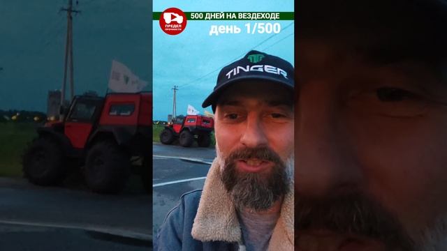500 дней на вездеходе.  День 1. Доехал из Череповца до Вологды  примерно за пару часов.