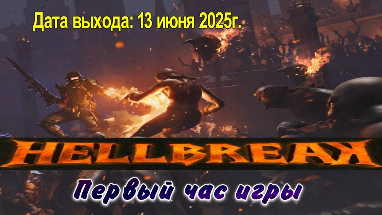 HELLBREAK / PC / Full HD / Первый час игры.