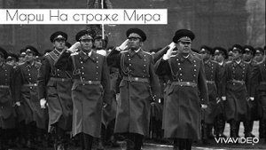 «Марш На страже Мира» On guard for the peace - Soviet Military March