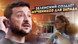 Кровавый расчет: Зеленский использует мирных как щит! Киев блокирует эвакуацию из опасных зон