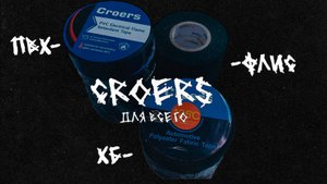 Обзор на топовую изоленту от Croers.