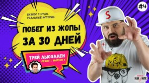 Эпизод 4: Как запустить воронку и продавать на автомате | Побег из Жопы — Сезон 1