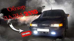 Проверенный временем: Обзор Лады (десятка) 2001 г.