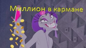 песня Измы мильён в кармане