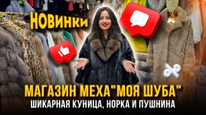 МАГАЗИН МЕХА "МОЯ ШУБА" НА САДОВОДЕ 🤩ШИКАРНАЯ КУНИЦА, НОРКА И ПУШНИНА🔥  5. А-17 Садовод Москва