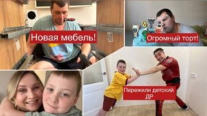 НОВАЯ мебель в доме. День рождения сына. ПЕРВЫЙ большой праздник в новой квартире