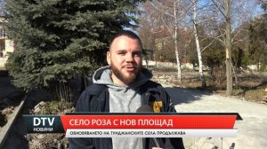 Село Роза скоро ще има  нов площад!  Обновяването на ту?
