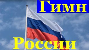 Песня Гимн Российской Федерации Сочи День России
