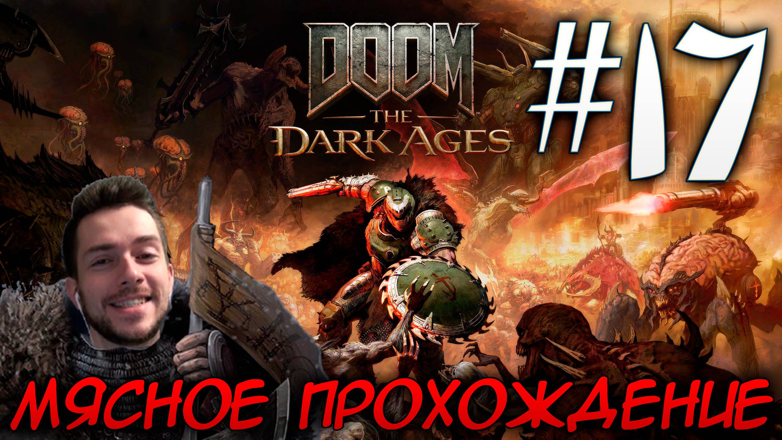 DOOM DARK AGES ПРОХОЖДЕНИЕ НА РУССКОМ #17