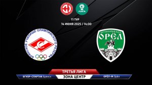 БГУОР-Спартак (Брянск) - Орёл-М (Орёл)