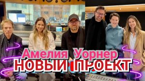 💜 АМЕЛИЯ УОРНЕР И ЕЁ ПРОЕКТ, 2023 💙