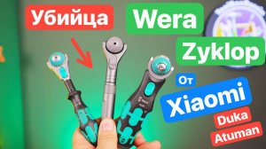 Убийца WERA Zyklop от Xiaomi. Wera  за копейки. Сравнение  Duka Atuman Wera King Tony Wurth Honiton