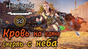 РЕМАСТЕР Horizon ZD | КАМНЕГРЫЗ одним махом! КРОВЬ НА КАМНЕ | СМЕРТЬ С НЕБА