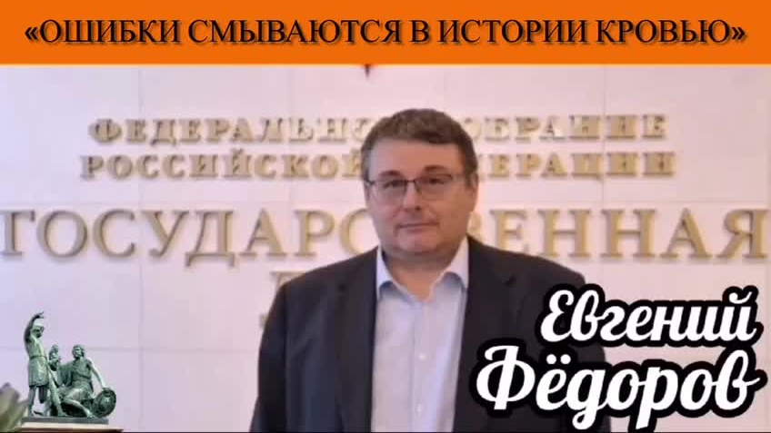 Евгений Фёдоров: «Ошибки смываются в истории кровью»
