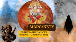 Марс+Кету. Пишача Шапа Йога