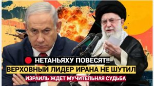 НЕТАНЬЯХУ ПОВЕСЯТ! Верховный лидер Ирана обещает Израилю мучительную судьбу