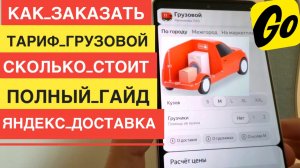 КАК ЗАКАЗАТЬ ТАРИФ ГРУЗОВОЙ ТАКСИ ЯНДЕКС ДОСТАВКА МАЛЫЙ КУЗОВ S M L XL XXL ЦЕНА И КАК ЭТО РАБОТАЕТ