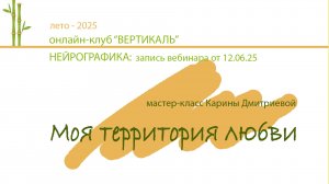 Моя территория любви. Нейрографика