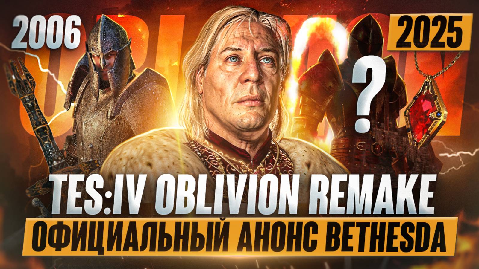 ОФИЦИАЛЬНЫЙ РЕМЕЙК ОБЛИВИОН - УЖЕ ВЫШЕЛ! | Вся инфа о проекте