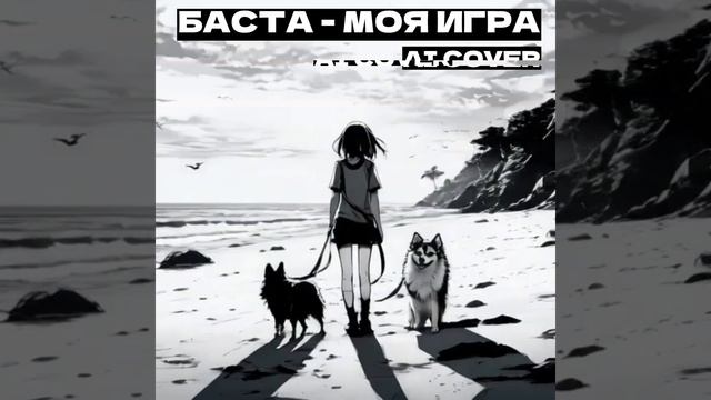 БАСТА - МОЯ ИГРА (AI COVER) смотреть онлайн
