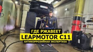 Где ржавеет китайский кроссовер Гибрид Leapmotor С11 антикоррозийная экспертиза KROWN