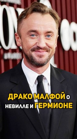 Драко Малфой о Гермионе и Невилле #shorts #гаррипоттер