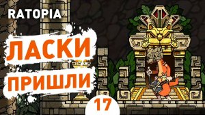 ЛАСКИ ПРИШЛИ! - #17 ПРОХОЖДЕНИЕ RATOPIA