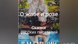 В.М.Гаршин. О жабе и розе.
