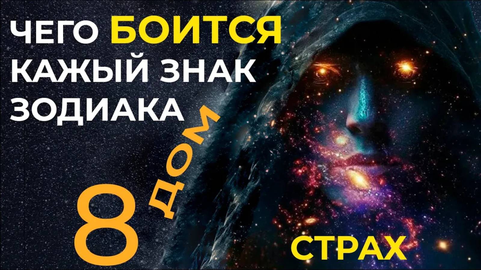 Страхи каждого знака зодиака. 8 дом. 12 главных страха _ Astrogreen смотреть онлайн