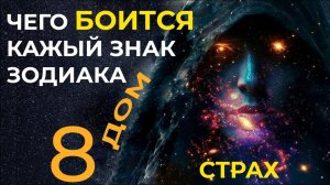 Страхи каждого знака зодиака. 8 дом. 12 главных страха _ Astrogreen
