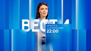 Выпуск "Вести-Иркутск" 12.06.2025 (22:00)