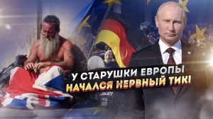 Россия добивает Запад: Лондон в трущобах, Германия в депрессии, а Трамп и Путин делят мир