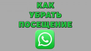 Как убрать посещение в Ватсапе