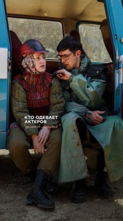 Кто одевает актеров?