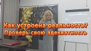 Как устроена наша реальность?