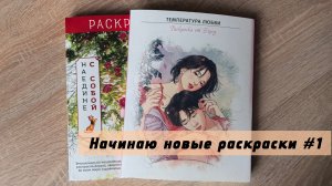 Начинаю новые раскраски | Наедине с собой | Температура любви