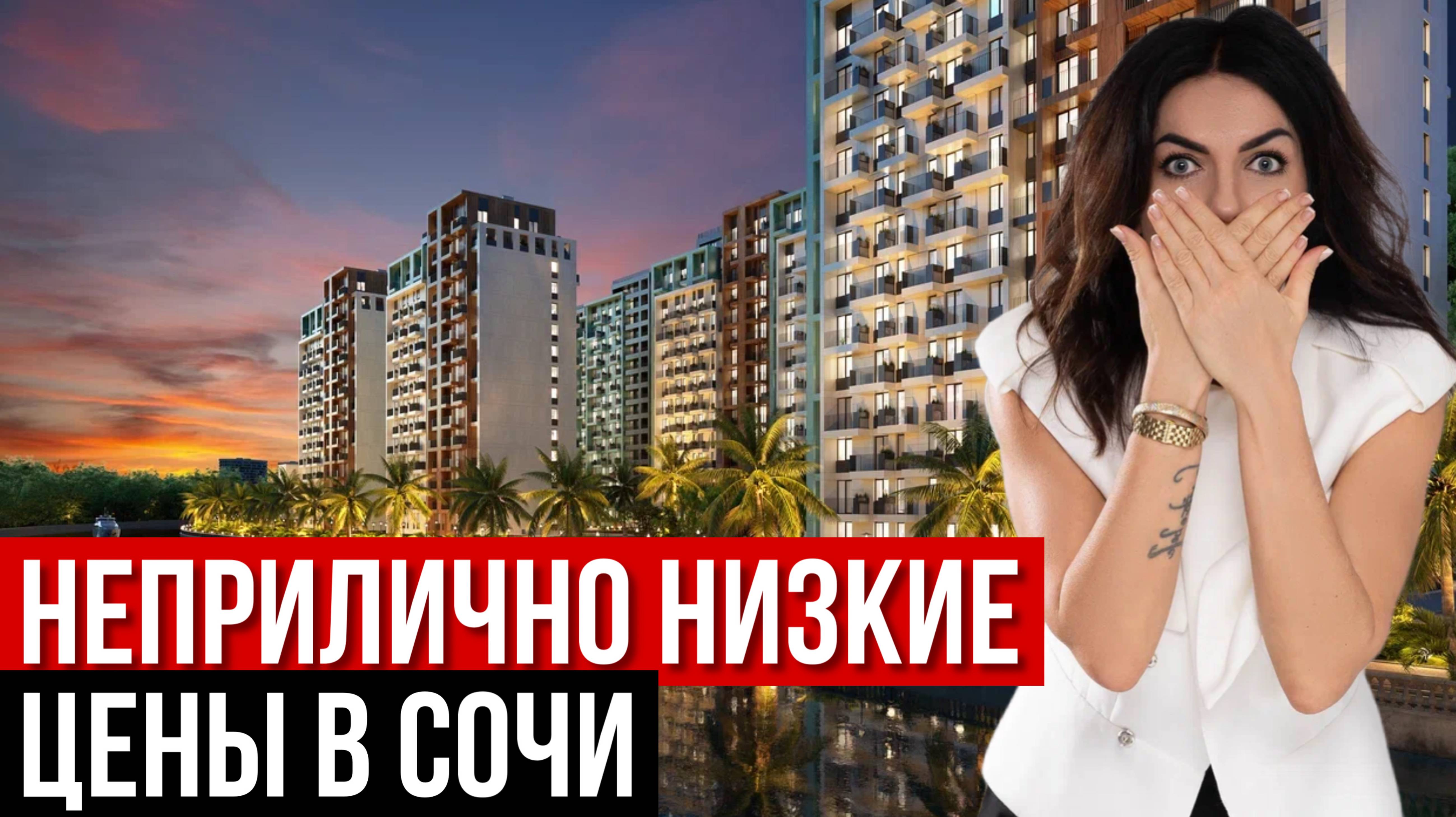 Неприлично низкие цены в Сочи. ЖК "Чайные Холмы". Акции, планировки, цены.