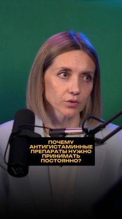 Почему антигистаминные препараты нужно принимать постоянно?