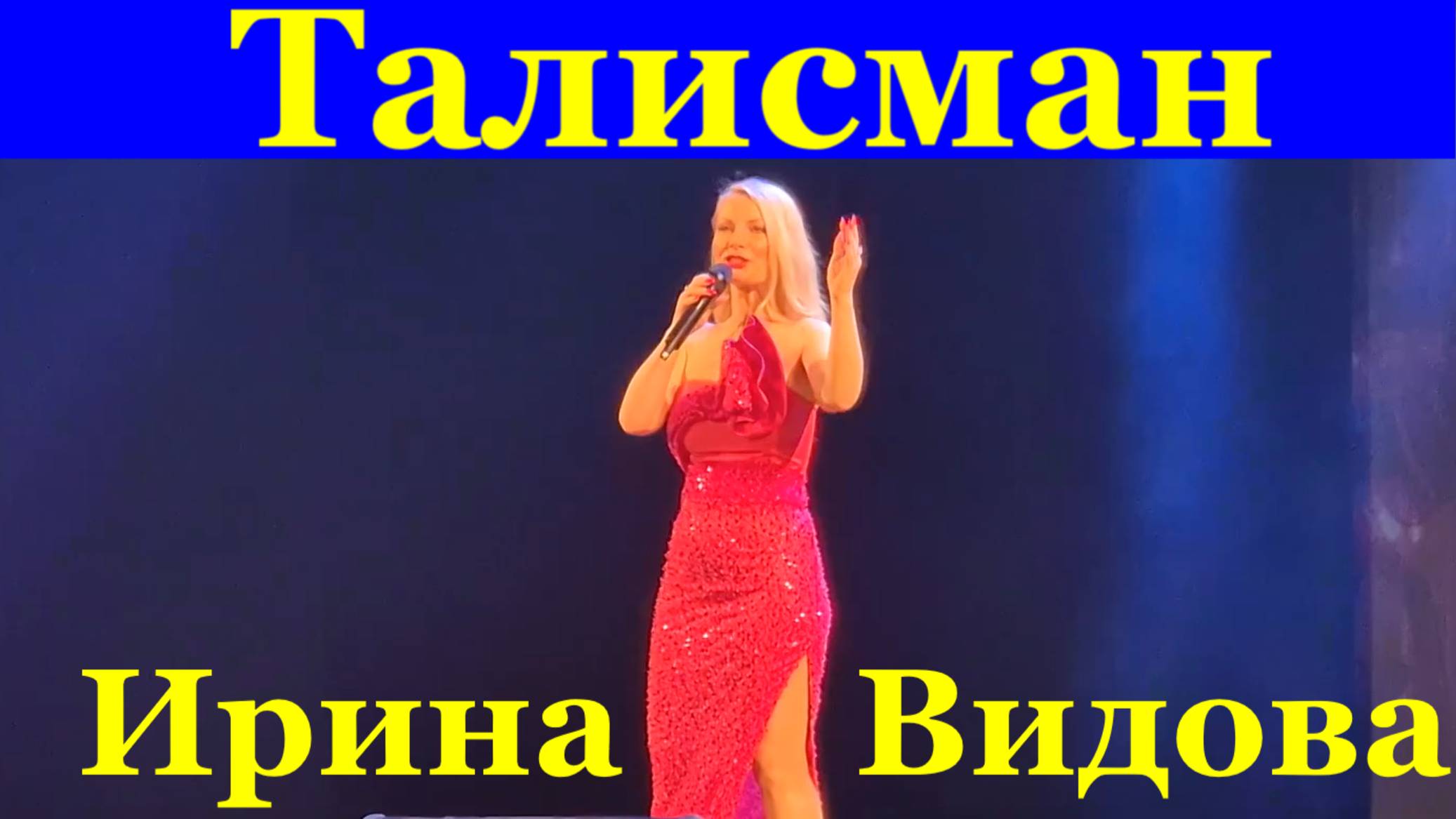 Песня Талисман Песни про любовь Ирина Видова Фестиваль Красная гвоздика