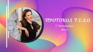 Протокол Т.Е.Л.О Жгут