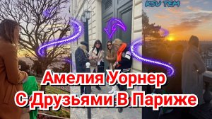 😍 АМЕЛИЯ УОРНЕР С ДРУЗЬЯМИ В ПАРИЖЕ И ЕЁ ИНТЕРВЬЮ ♥️ 2023