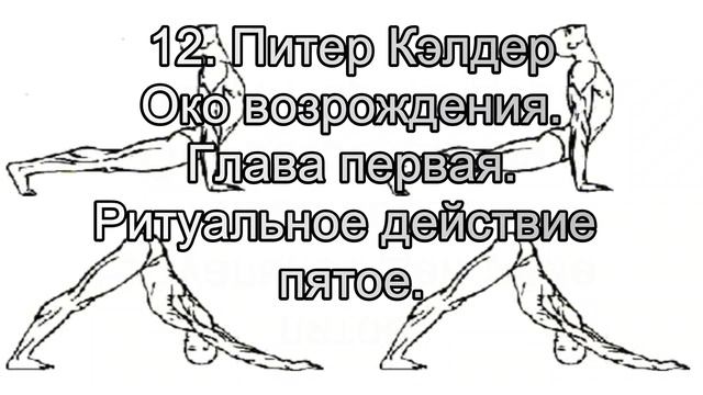 12. Питер Кэлдер. Око возрождения. Глава 1. Ритуальное де смотреть онлайн