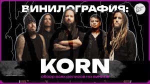 Винилография Korn