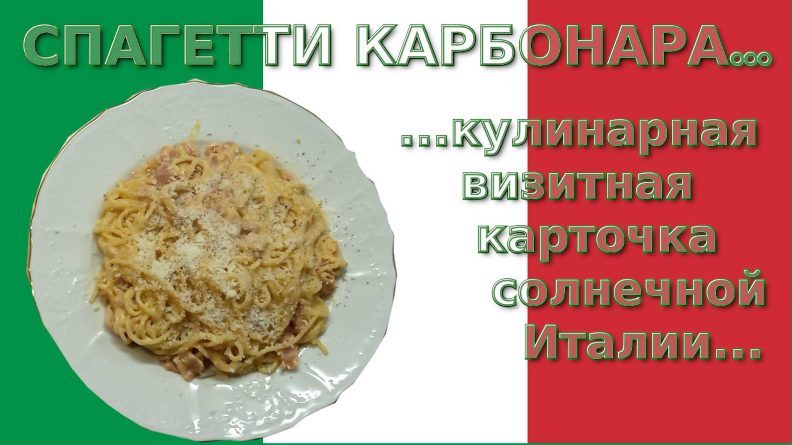 Настоящая Карбонара за 10  минут!